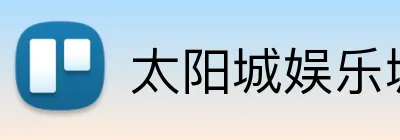 太阳城娱乐城 Logo
